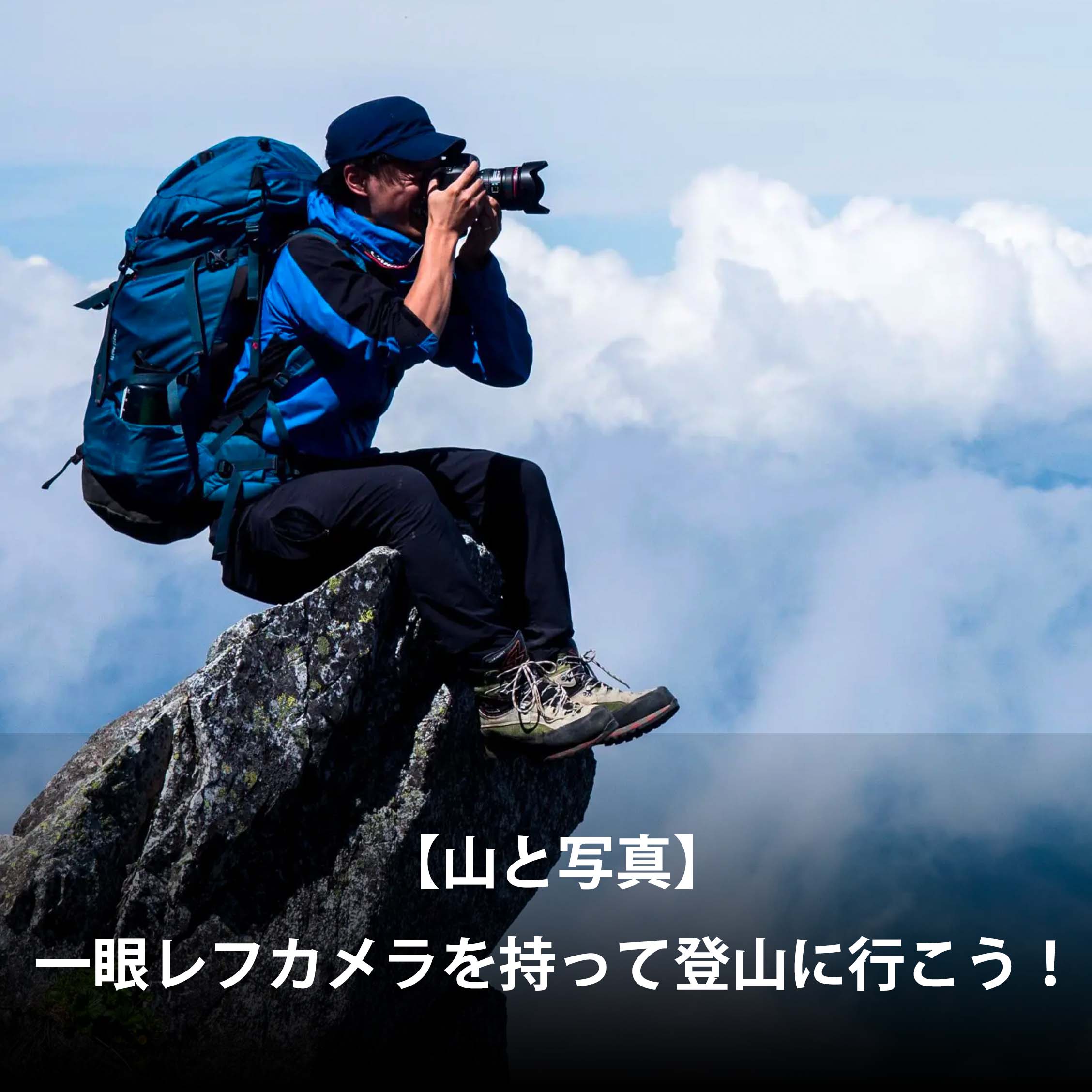 【山と写真】一眼レフカメラを持って登山に行こう！一眼レフの選び方を紹介