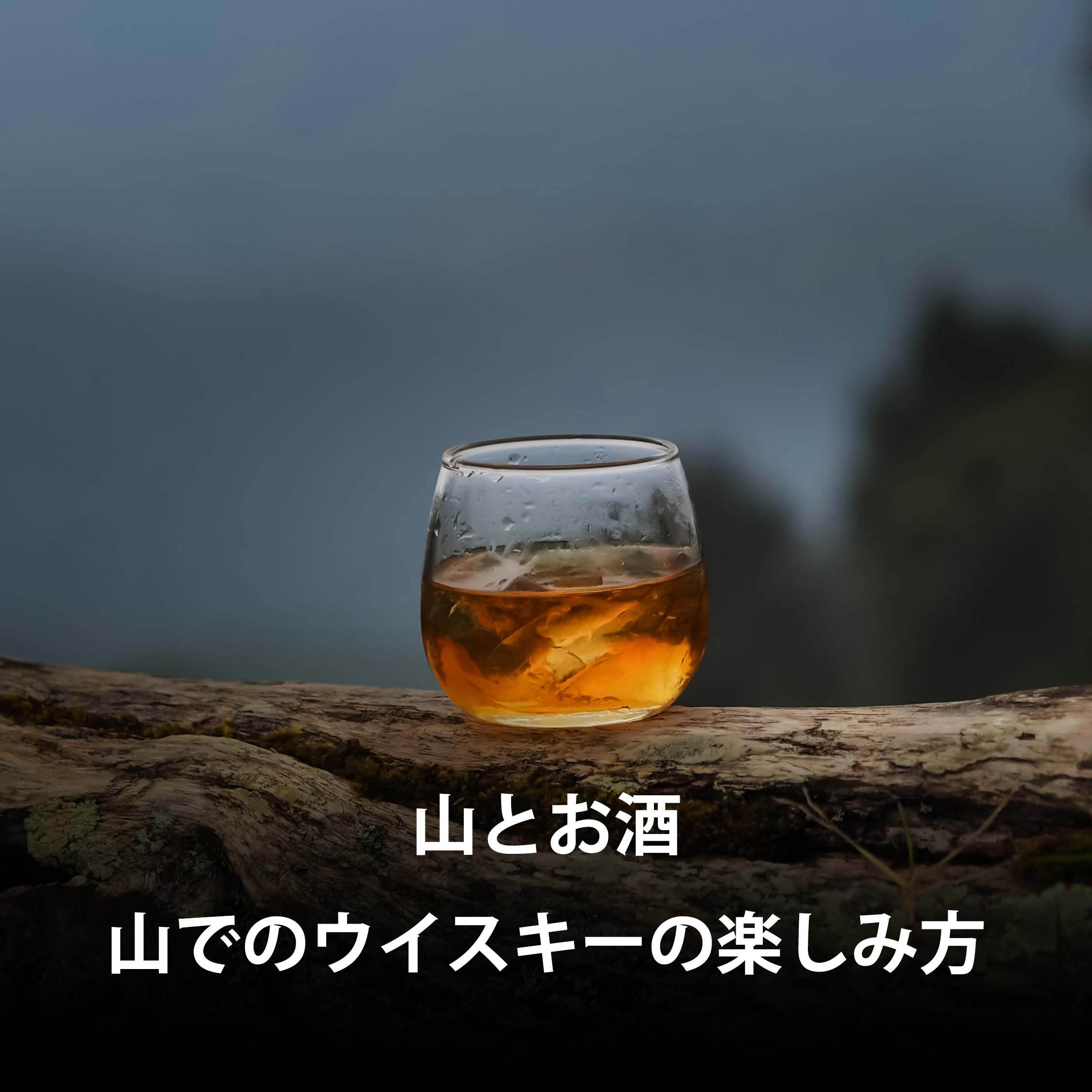 【山とお酒】オトコなら山でかっこよくウイスキーを飲もう