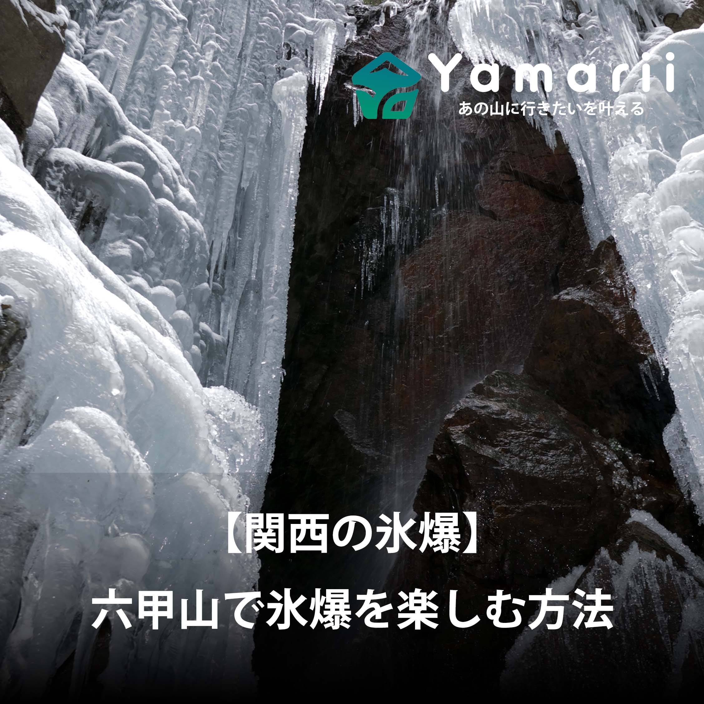 【関西の氷爆】六甲山で氷瀑を楽しむ方法！アクセス方法・ルート・持ち物を紹介
