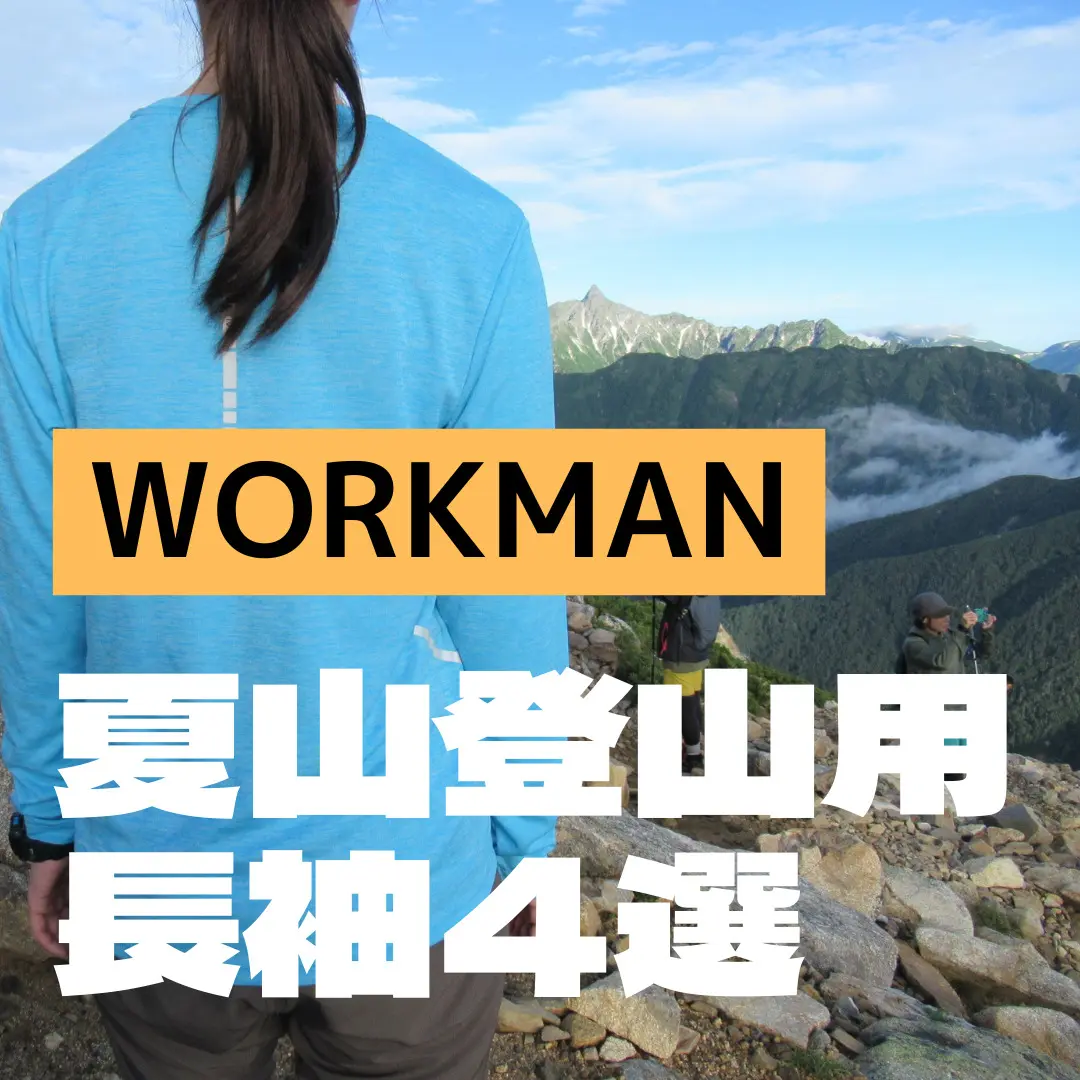 【2022春夏】ワークマンの夏山登山に使える長袖Tシャツを徹底比較