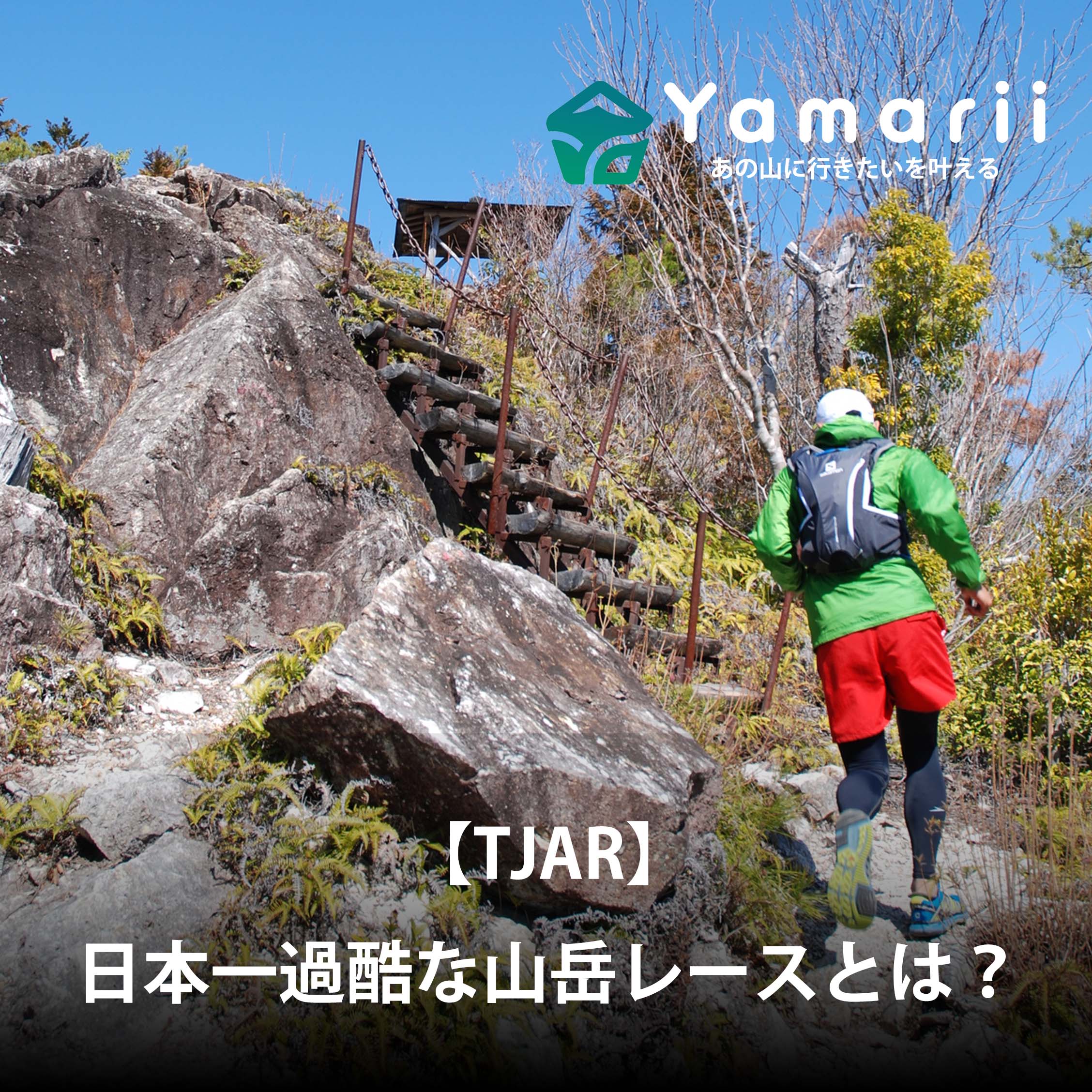 【TJAR】全てが自己対応、そして孤独の世界。日本一過酷な山岳レースとは？